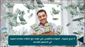 3 أبراج مميزة.. الجوزاء والقوس على موعد مع لحظات وهدايا مميزة في الأشهر القادمة
